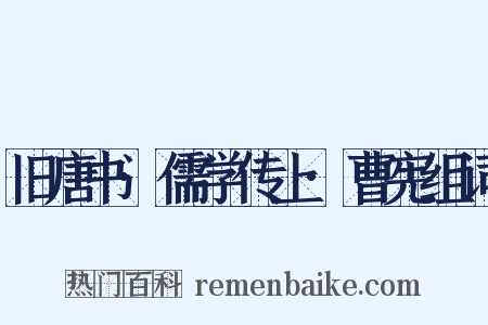 旧唐书·儒学传上·曹宪组词是什么意思的图片